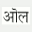 Nithyananda Hindi Unicode Font icon